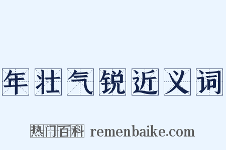 年壮气锐近义词是什么意思的图片